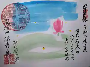 法音庵の御朱印(2024年06月21日(金) 12時55分42秒投稿)
