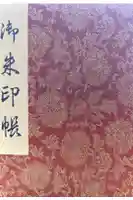 屋島寺の御朱印帳