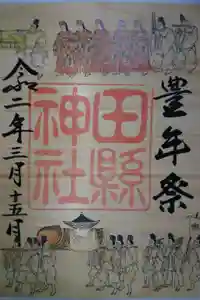 田縣神社の御朱印 2020年03月01日(日)〜(2020年03月15日(日) 23時28分27秒投稿)