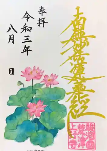 上行寺の御朱印