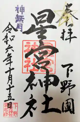 下野 星宮神社(栃木県)