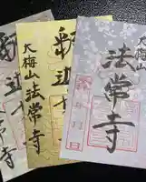 書置きのご朱印は、金・梅・菊の3種類の台紙でご用意しています。