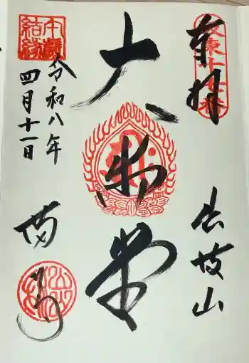 満願寺の御朱印 2026年04月