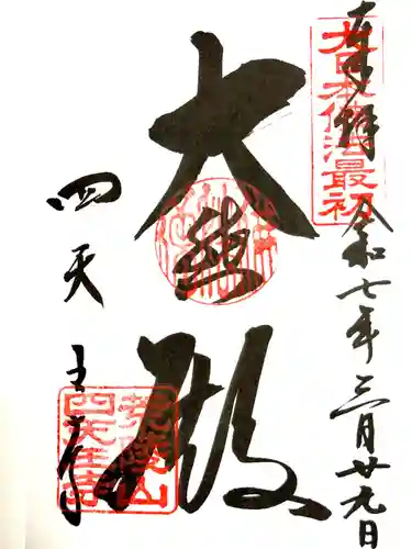 四天王寺(大阪府)