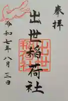 出世稲荷社(三吉神社内)(北海道)