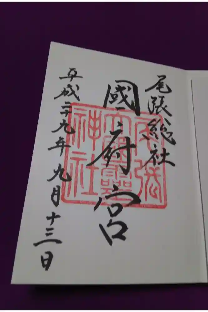 尾張大國霊神社（国府宮）の御朱印