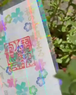 福母八幡宮の御朱印