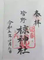 皆野椋神社の御朱印