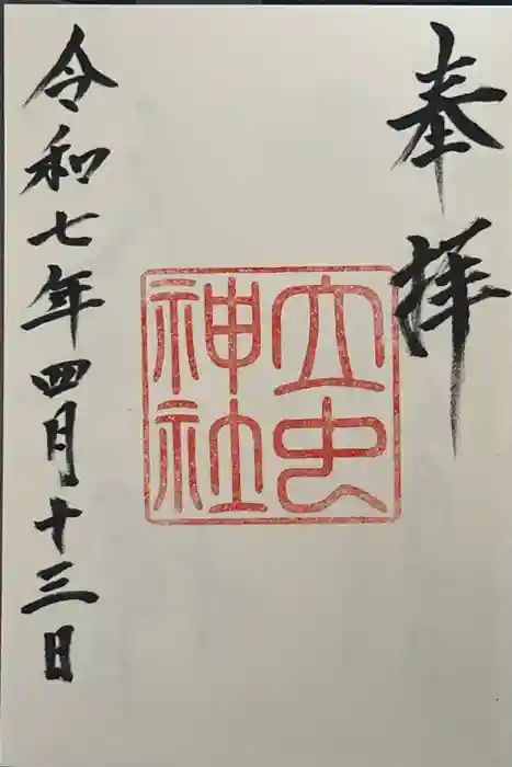 立虫神社の御朱印