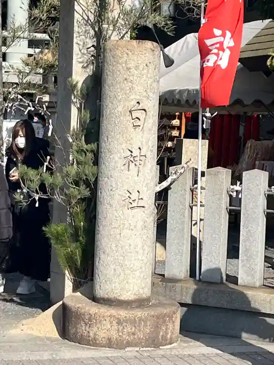 白神社(広島県)