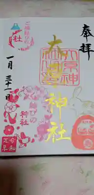 大宮・大原神社(千葉県)