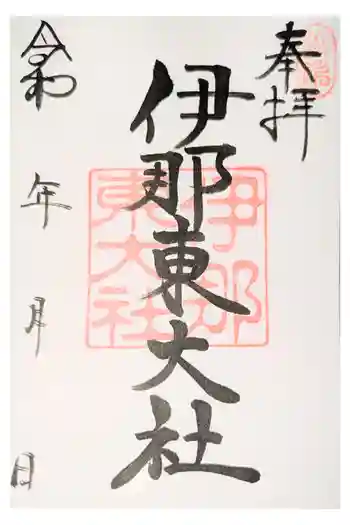 伊那東大社の御朱印