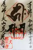 永源山 善光寺(犬山善光寺)の御朱印