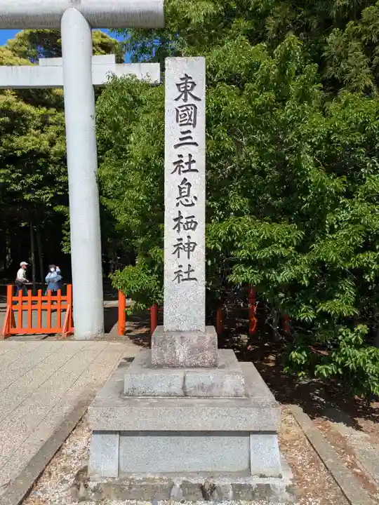 息栖神社(茨城県)
