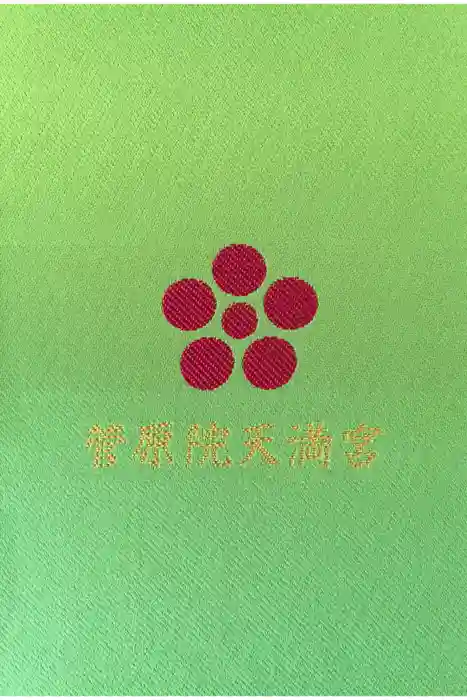 菅原院天満宮神社の御朱印帳