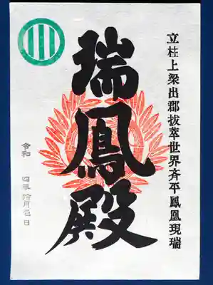 瑞鳳殿の御朱印