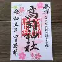 高司神社〜むすびの神の鎮まる社〜の御朱印
