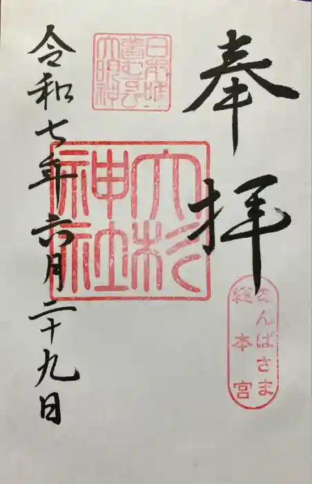 大杉神社の御朱印