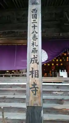 成相寺(京都府)