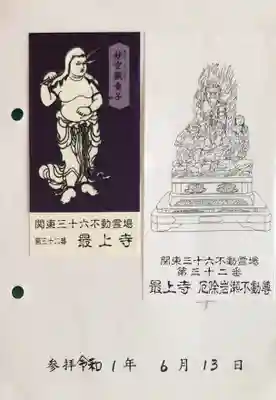 最上寺の授与品その他