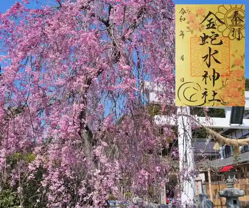 金蛇水神社の御朱印