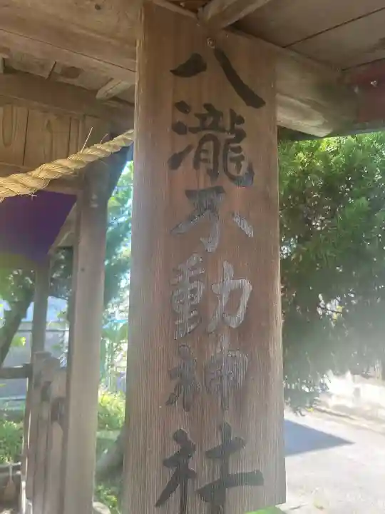 八瀧不動神社の{uncategorized: "未分類", other: "その他", undefined: "問題あり", building: "その他建物", grave: "お墓", sacred_gate: "鳥居", guardian: "狛犬", statue: "像", buddha: "仏像", history: "歴史", nature: "自然", garden: "庭園", animal: "動物", pagoda: "塔", temizu: "手水舎", mountain_gate: "山門・神門", sanctuary: "本殿・本堂", subordinate: "末社・摂社", art: "芸術", scenery: "景色", jizo: "地蔵", ema: "絵馬", goshuin: "御朱印", omikuji: "おみくじ", items: "授与品その他", amulet: "お守り", goshuincho: "御朱印帳", eats: "食事", festival: "お祭り", votive_dance: "神楽", shichigosan: "七五三参", wedding: "結婚式", experience: "体験その他", initially: "初詣", around: "周辺", anti_infection: "感染症対策"}