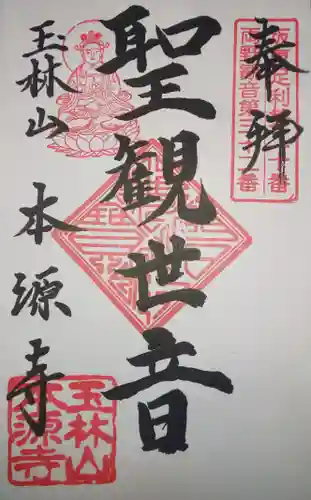 本源寺の御朱印