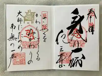 身代り大師の御朱印と御詠歌の御朱印