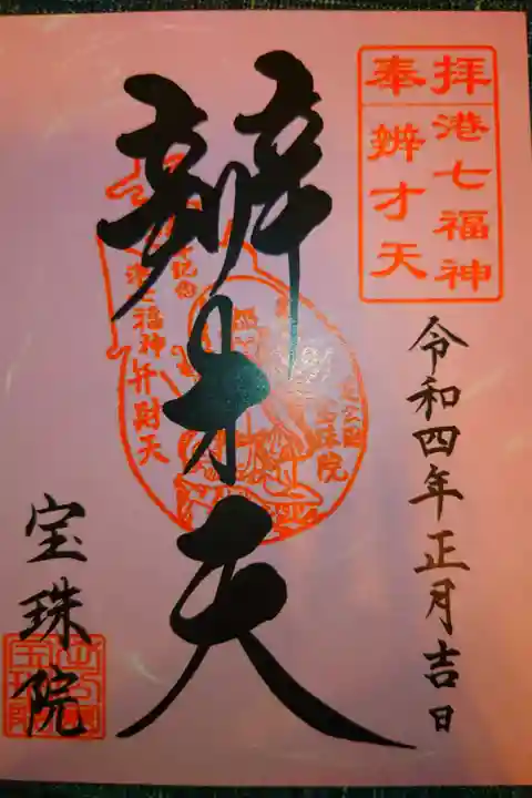 港七福神
弁財天