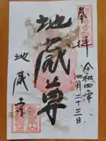 子安地蔵寺の御朱印