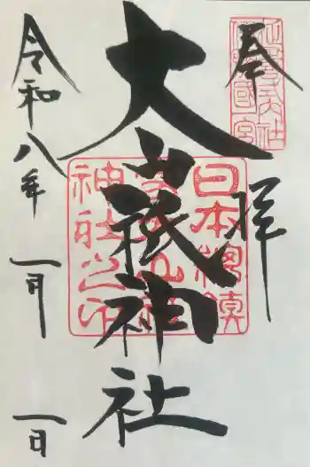 大山祇神社の御朱印 2026年01月