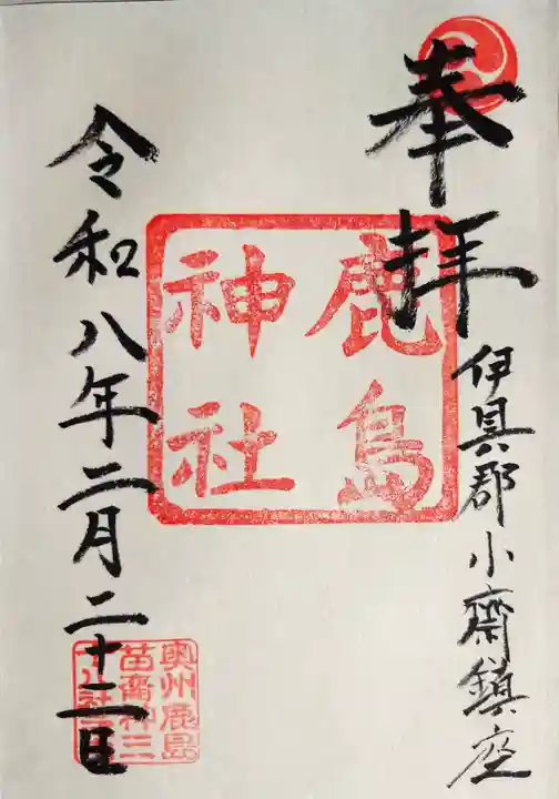 鹿島神社の御朱印