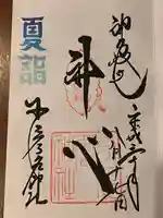 少彦名神社の御朱印