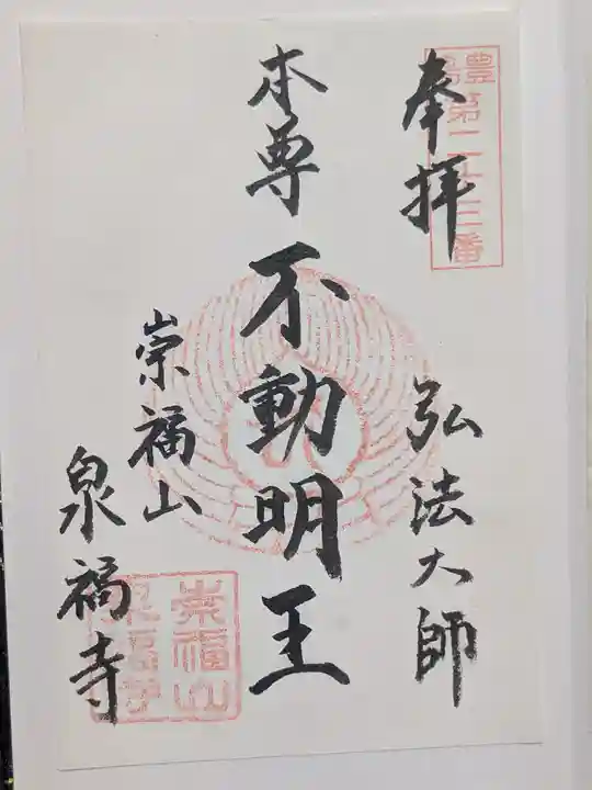 泉福寺(東京都)
