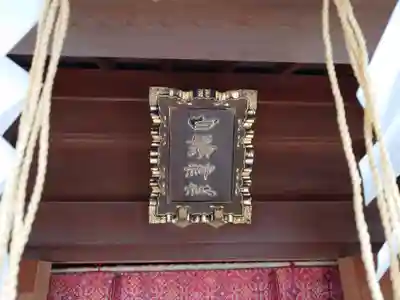 隅田稲荷神社(東京都)