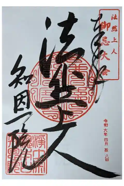 令和六年ミッドナイト念仏参加記念御忌大会御朱印