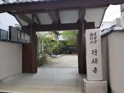 行願寺の山門・神門