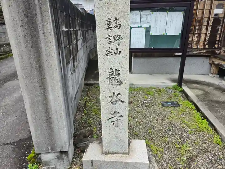 龍谷寺(和歌山県)