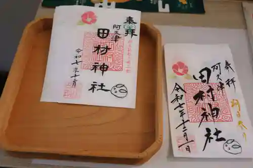 阿久津「田村神社」（郡山市阿久津町）旧社名：伊豆箱根三嶋三社の御朱印