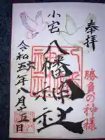 小宅八幡神社の御朱印