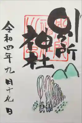 別所神社の御朱印