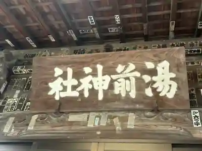 湯前神社(静岡県)