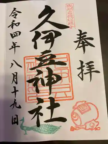 岩槻久伊豆神社(埼玉県)