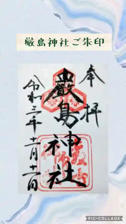厳島神社の御朱印