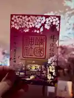 靖國神社の御朱印