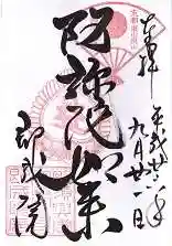 即成院の御朱印