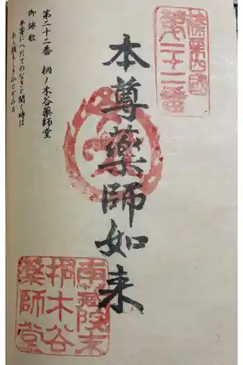 桐ノ木谷薬師堂の御朱印 2026年01月