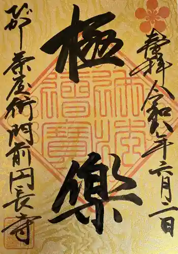 円長寺の御朱印 2026年06月