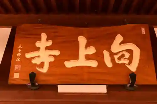 向上寺(広島県)