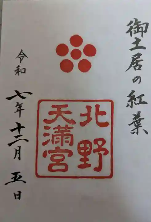 北野天満宮の御朱印